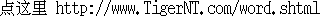  http://www.TigerNT.com/word.shtml